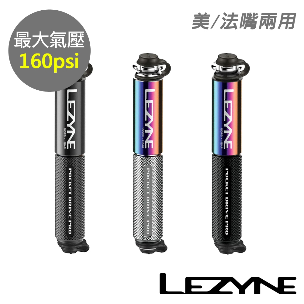 《LEZYNE》攜帶式打氣筒 160psi 美法嘴兩用 POCKET DRIVE PRO 便攜式/灌風/灌氣/打氣/補胎