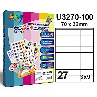 彩之舞 【U3270-100】 A4 3合1 27格(3x9) 標籤紙 500張