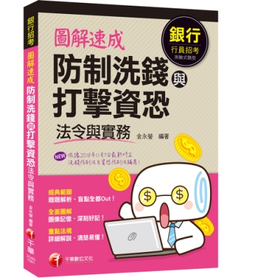 圖解速成 防制洗錢與打擊資恐法令與實務