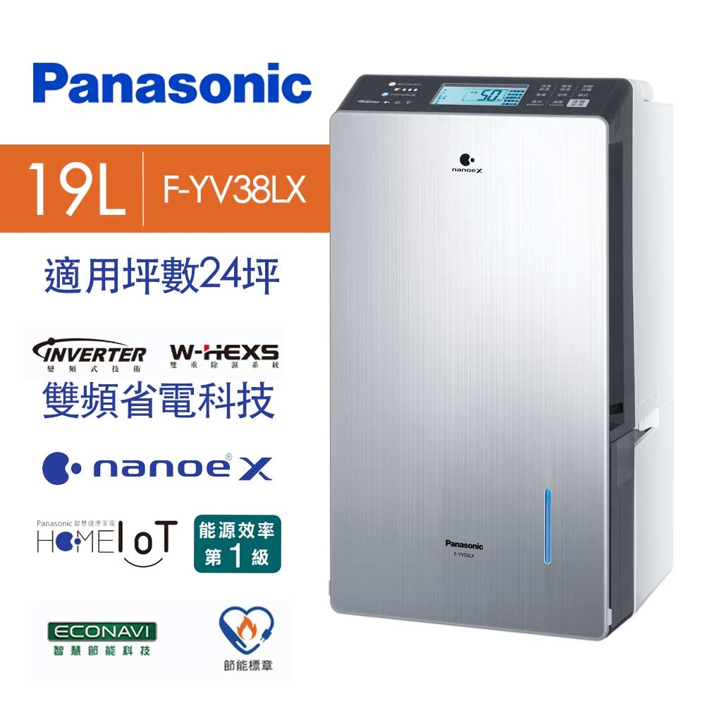 【限時特賣】Panasonic 國際牌 19L 高效節能除濕機 (F-YV38LX) 變頻省電