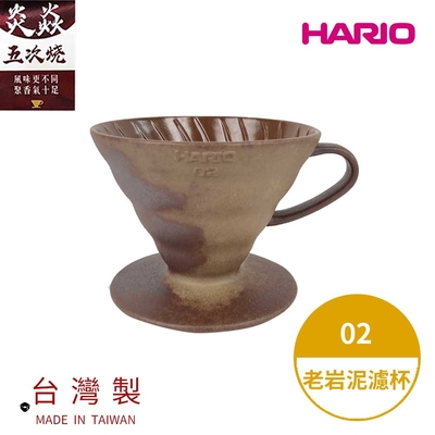 【HARIO V60老岩泥系列】V60老岩泥02濾杯 5次燒 [VDCR-02-BR5]