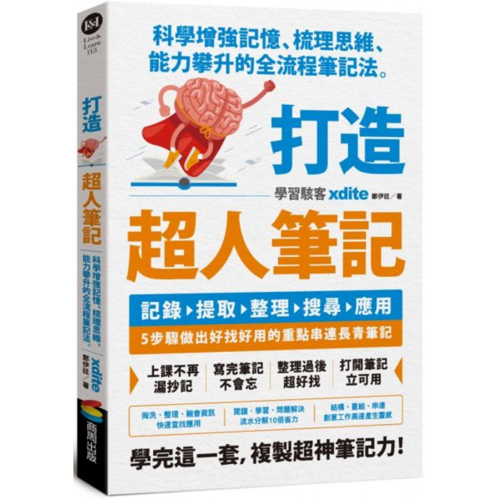 打造超人筆記——科學增強記憶、梳理思維、能力攀升的...... | 拾書所