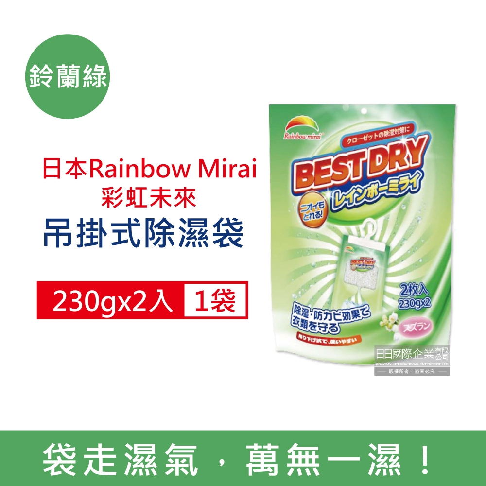 日本Rainbow Mirai彩虹未來 吊掛式防潮防霉消臭除濕袋230gx2入/袋 3款可選 (氯化鈣顆粒除濕劑,衣架型除濕包,衣物乾燥除臭劑,懸掛式香氛除溼袋)