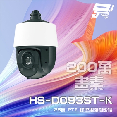 昌運監視器 昇銳 200萬 25倍變焦 PTZ球型網路攝影機 PoE+ 紅外線150M