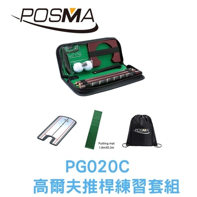 POSMA 高爾夫推桿練習套組 PG020C