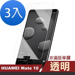 3入 華為mate 10 透明高清9H玻璃鋼化膜手機保護貼 Mate10保護貼 Mate10鋼化膜