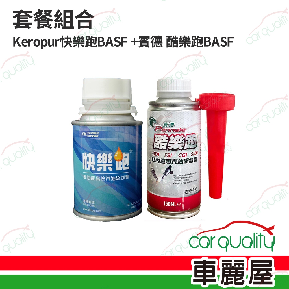 【套餐組合】Keropur快樂跑BASF 100ml+賓德 酷樂跑BASF 150ml(車麗屋)