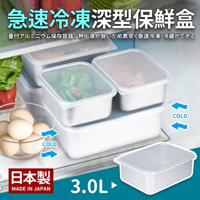 日本製急速冷凍深型保鮮盒3.0L(大)