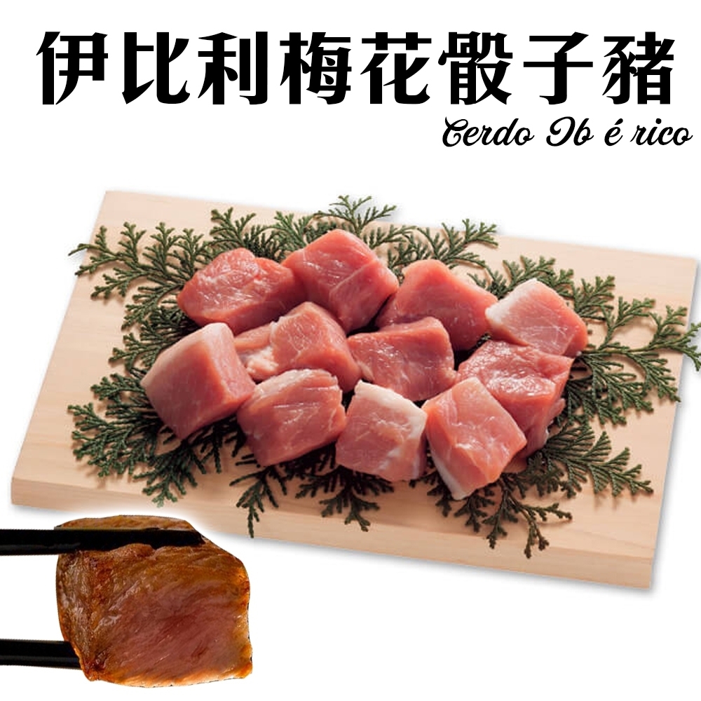 (滿額)【海陸管家】伊比利骰子豬1包(每包約300g)