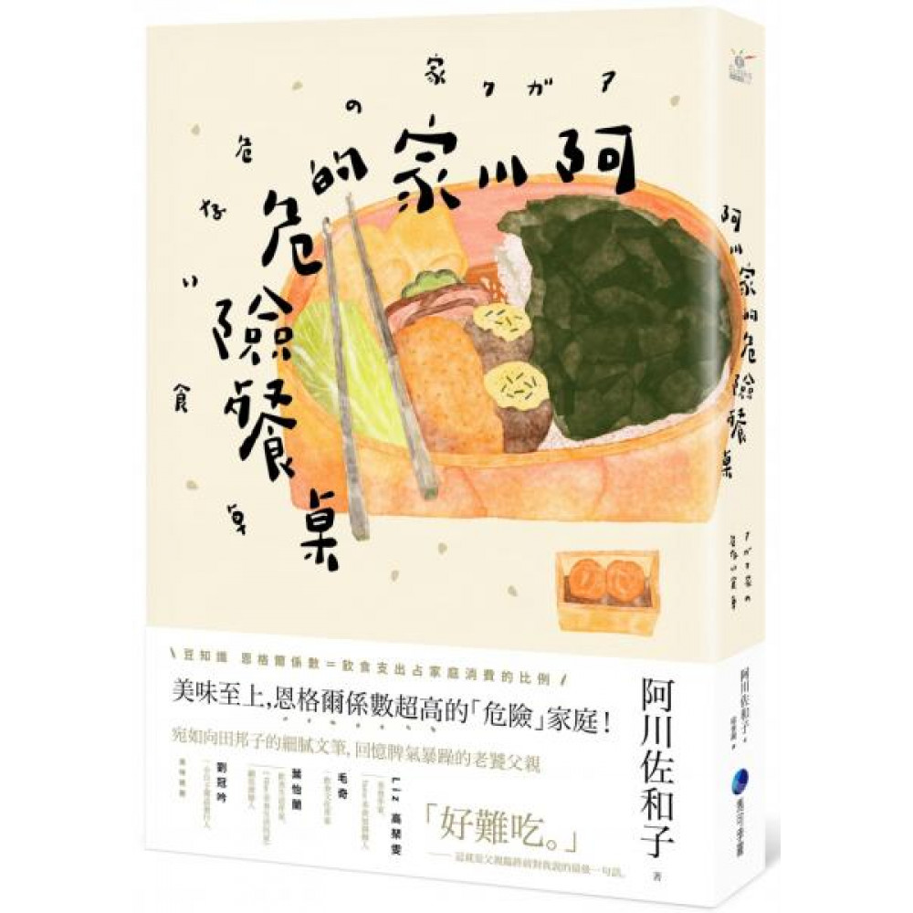 阿川家的危險餐桌 | 拾書所