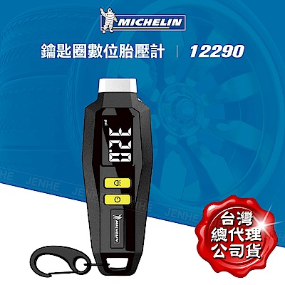 MICHELIN 米其林鑰匙圈數位胎壓計 12290