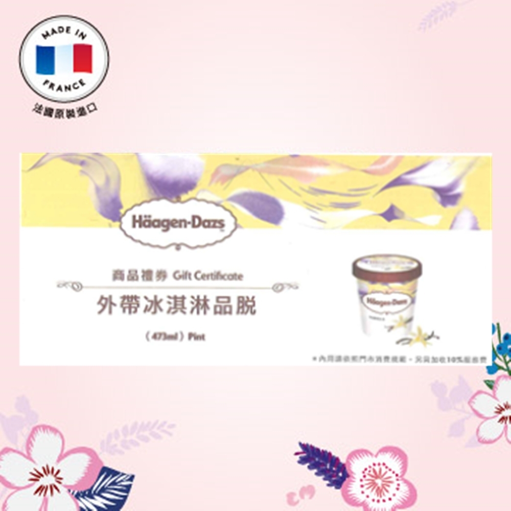 Haagen-Dazs哈根達斯 外帶冰淇淋品脫(473ml)提貨券單張