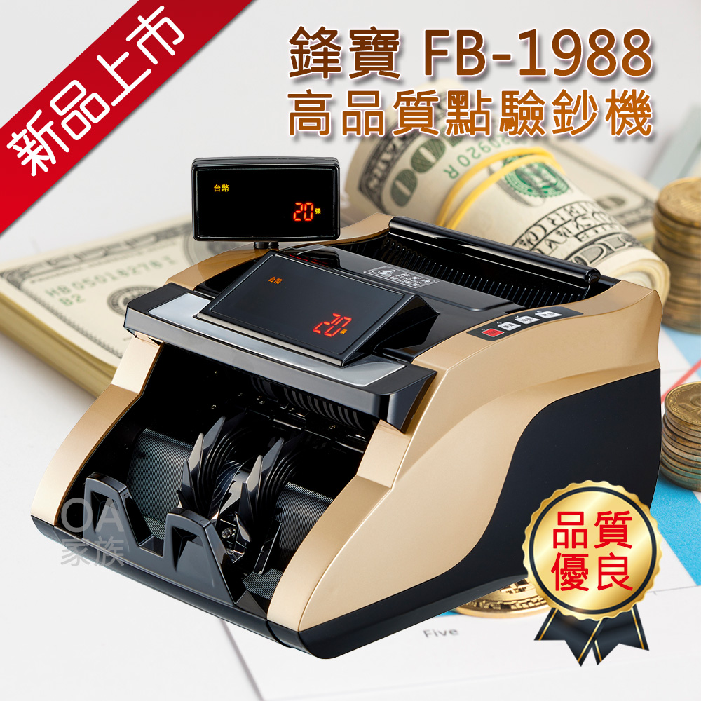 台灣鋒寶 FB-1988高品質點驗鈔機