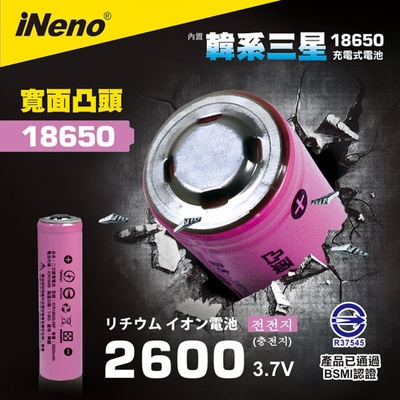 【日本iNeno】18650 高效能鋰電池 2600mAh內置韓系三星 1入-凸頭