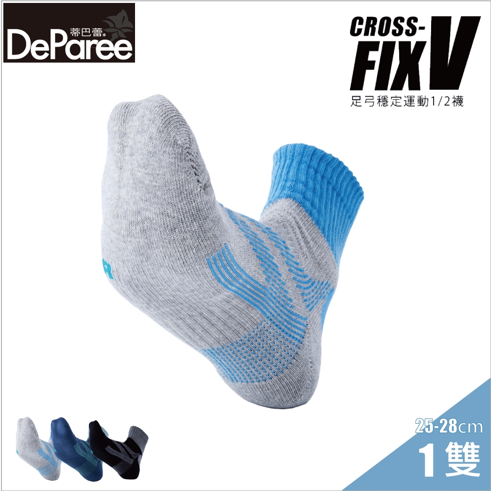 【蒂巴蕾DeParee】V Fix 足弓穩定運動1/2襪 (男款/襪口無痕不緊束/氣墊毛巾底/加壓織法穩定足弓/各種運動適穿)