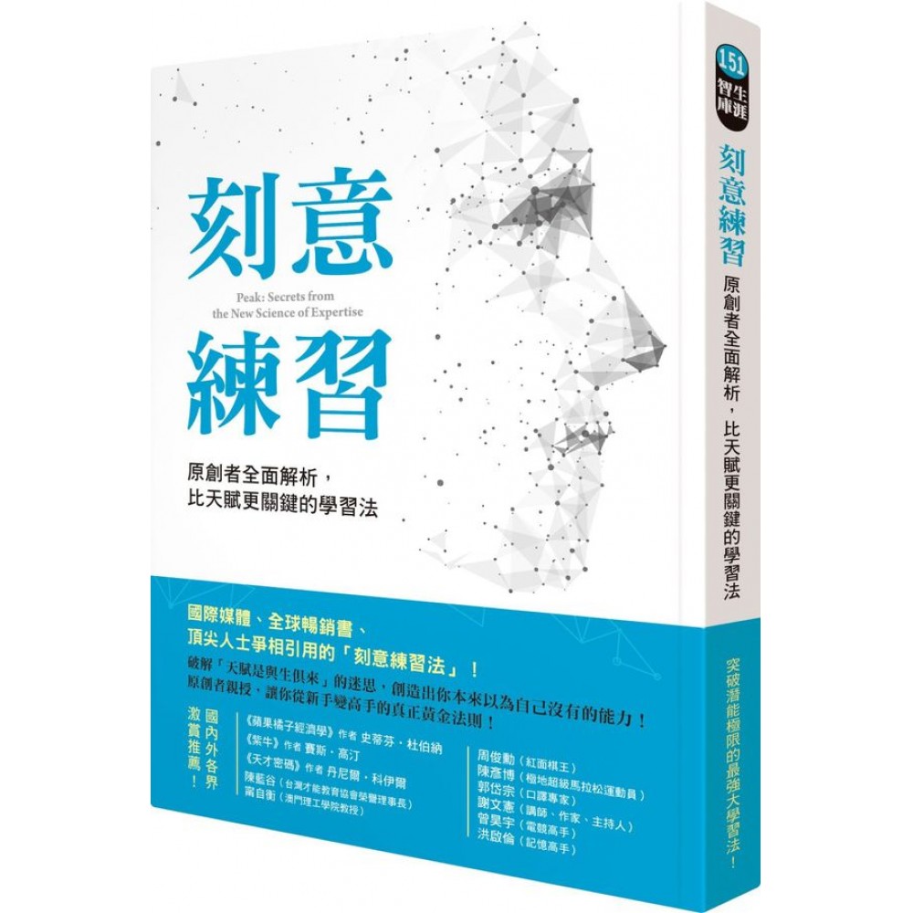 刻意練習：原創者全面解析，比天賦更關鍵的學習法 | 拾書所