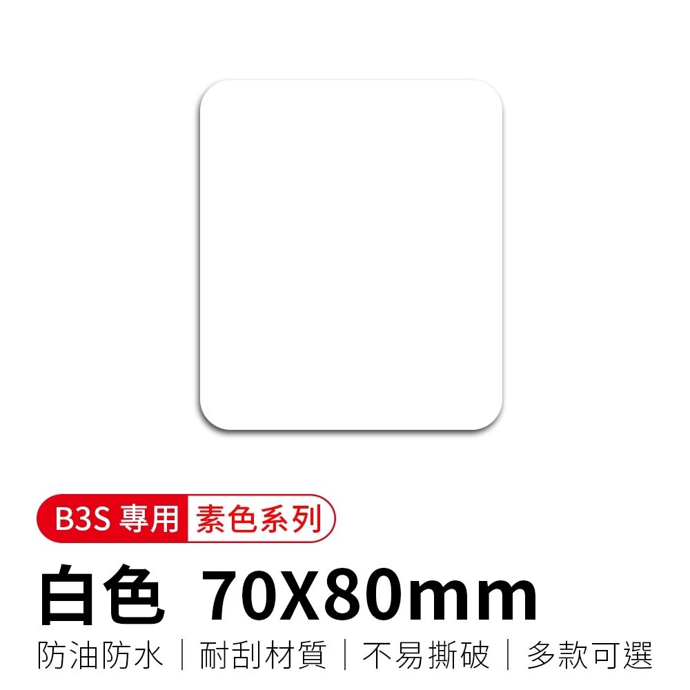 【精臣】B3S專用標籤紙-白色70x80