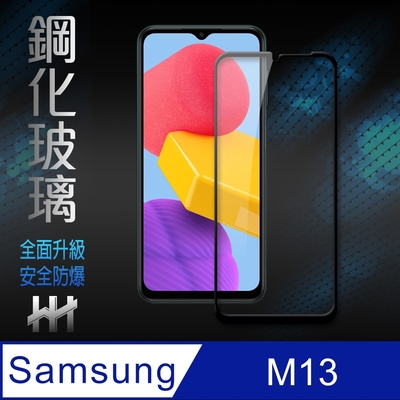 【HH】Samsung Galaxy M13 (6.6吋)(全滿版) 鋼化玻璃保護貼系列