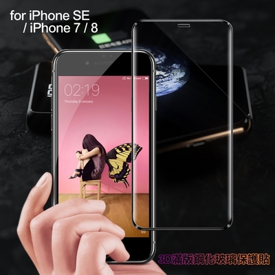 膜皇 For iPhone SE /iphone 8 / iphone 7 3D 滿版鋼化玻璃保護貼