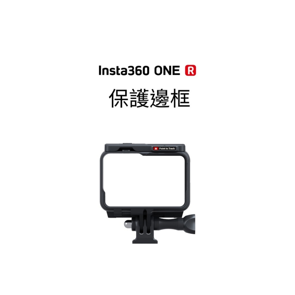 Insta360 ONE R 配件-保護邊框