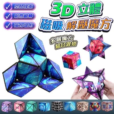 (2入組)3D立體磁吸解壓魔方CUB1(隨機色)