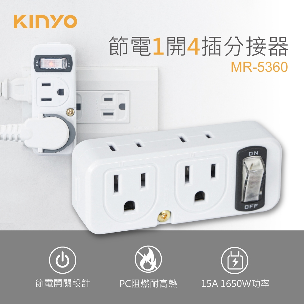 KINYO節電1開4插分接器MR5360