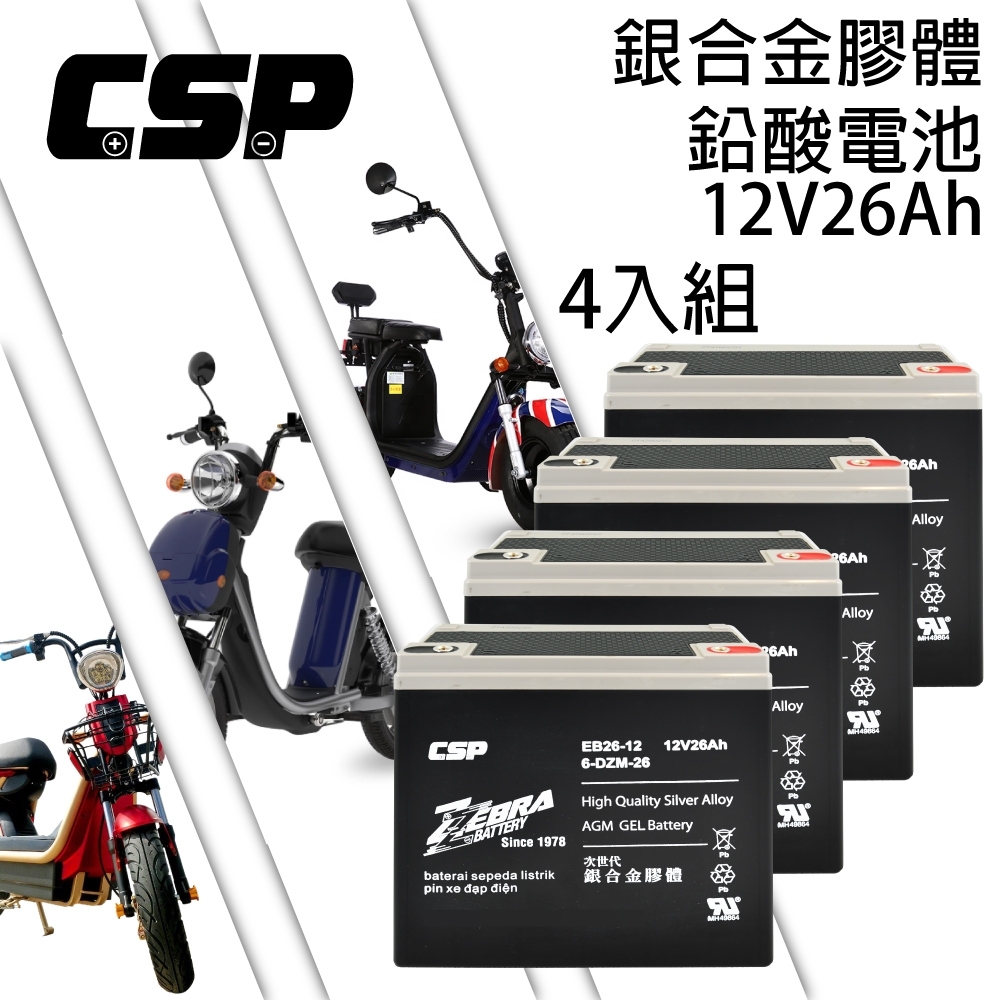 【CSP】EB26-12 (4顆/箱)銀合金膠體電池 12V26Ah/6-DZM-2電動車 電動機車 電動腳踏車 電動自行車 電動老人車 電動滑板車