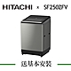 HITACHI日立 25KG 變頻直立式洗衣機 SF250ZFV product thumbnail 1