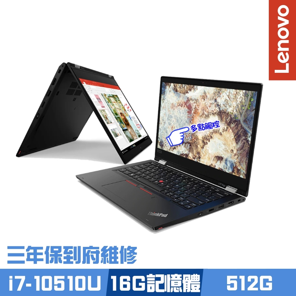 Lenovo L13 YOGA 13.3吋觸控商務筆電 i7-10510U/16G/512G PCIe SSD/Win10/ThinkPad/三年保到府維修Lenovo ThinkPad 系列