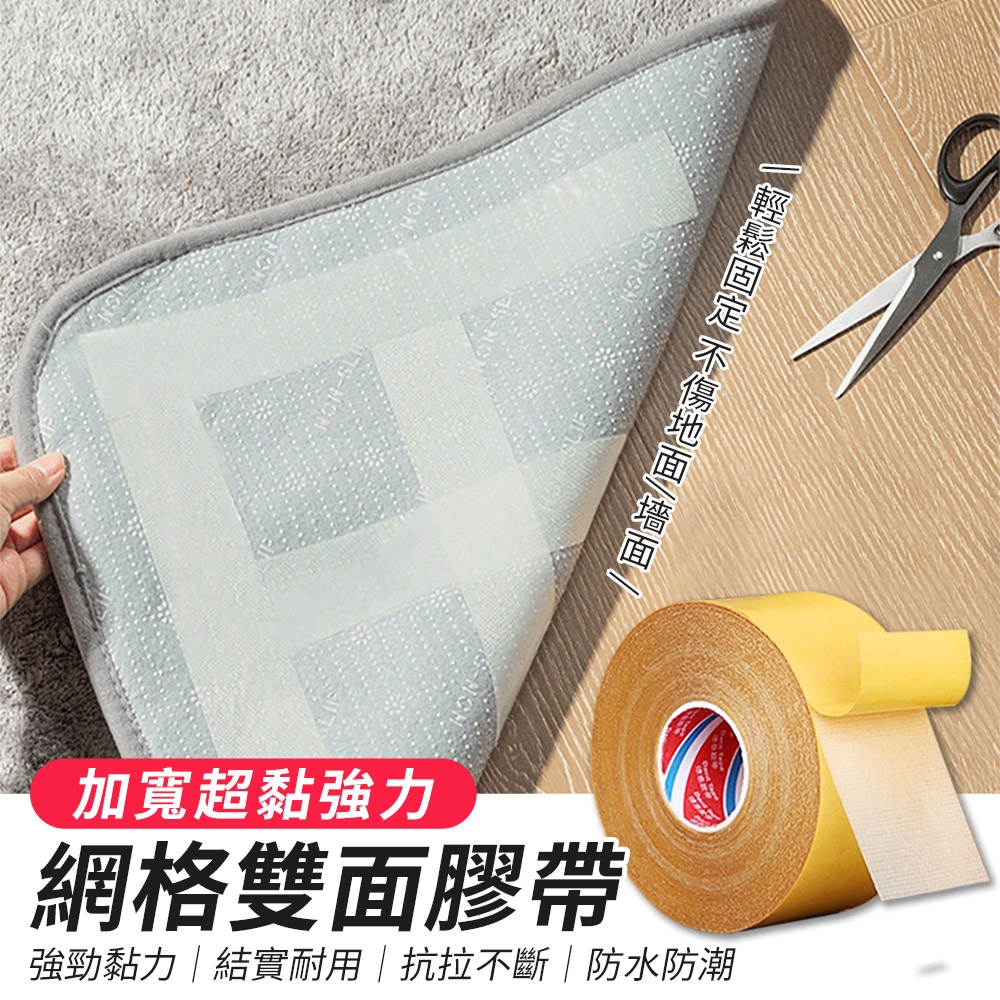 加寬超黏強力網格雙面膠帶（5CMx10M） 雙面膠 固定膠帶 無痕膠佈 強力膠布 不留痕 地毯拼接 (超值2入)