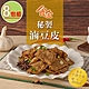 【食全】秘制滷豆皮8包(150g±5%/包) product thumbnail 1