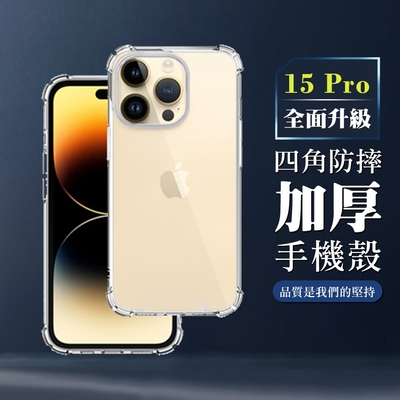 IPhone 15 PRO 6.1吋 全包加厚升級版四角防摔殼手機保護殼