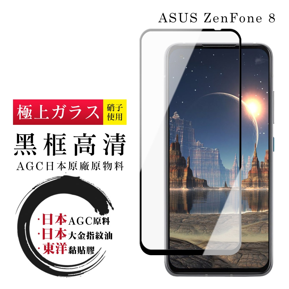 ASUS ZENFONE 8  日本玻璃AGC黑邊透明全覆蓋玻璃鋼化膜保護貼(ZenFone8保護貼ZenFone8鋼化膜)