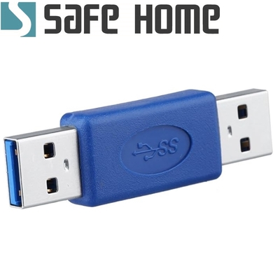 (二入)SAFEHOME USB 3.0 A公 轉 A公 轉接頭 USB3.0公轉公接口 CU7401