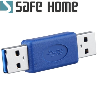 (二入)SAFEHOME USB 3.0 A公 轉 A公 轉接頭  USB3.0公轉公接口 CU7401