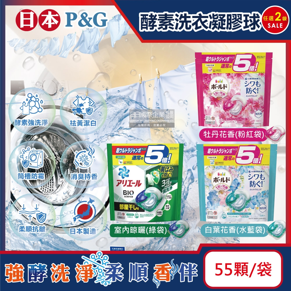 (2袋任選110顆超值組)日本P&G-酵素強洗淨去污消臭洗衣凝膠球55顆/袋(Ariel去黃亮白洗衣槽防霉洗衣球,Bold持香柔順洗衣膠囊)