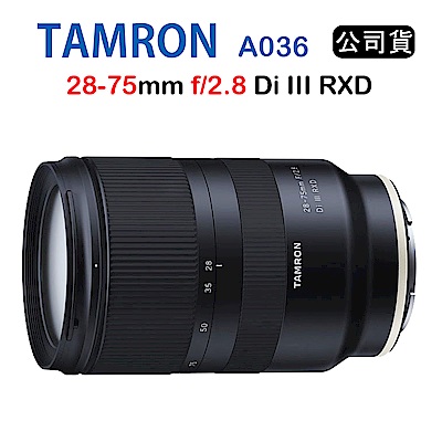 Tamron 28-75mm F2.8 DiIII A036(公司貨)