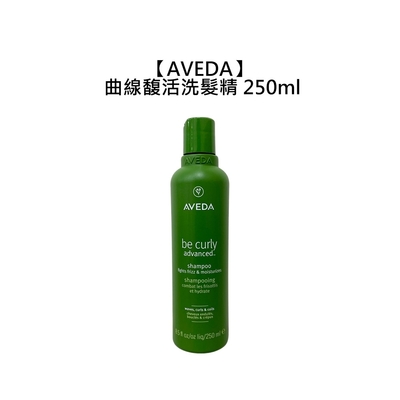 AVEDA 肯夢 曲線馥活洗髮精 250ml 洗髮精 保濕 輕盈 毛躁 打結 捲髮