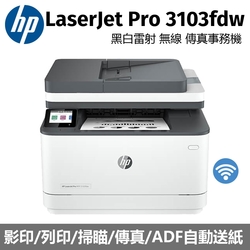 HP LaserJet Pro MFP 3103fdw 黑白雷射無線雙面傳真事務機(3G632A)