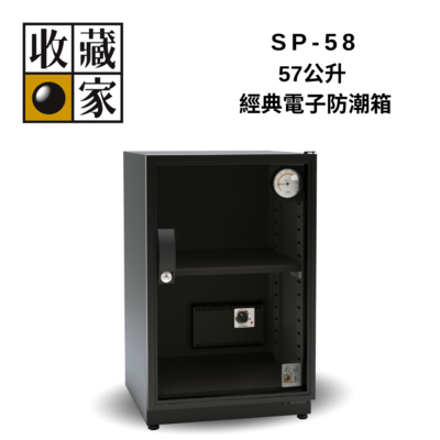 收藏家 SP-58 57公升 經典電子防潮箱
