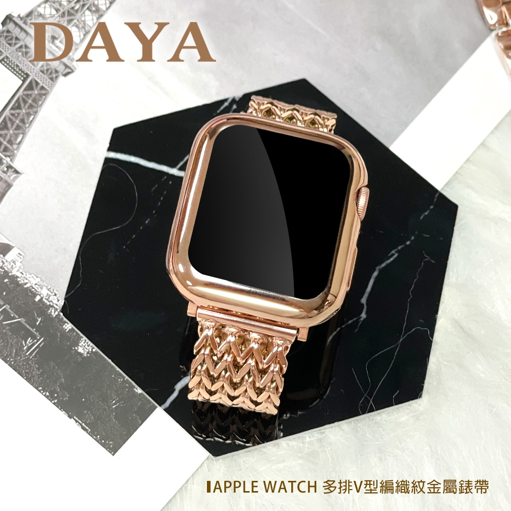 【DAYA】Apple Watch 38/40/41mm 多排造型V型編織紋金屬錶帶