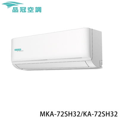 【品冠】11-12坪 R32一級能效變頻分離式冷暖冷氣 MKA-72SH32/KA-72SH32