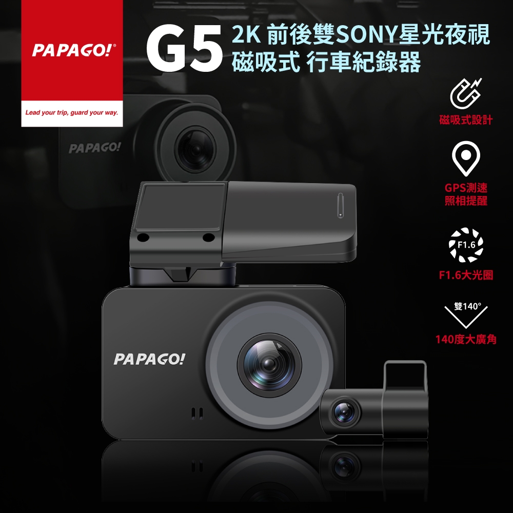 PAPAGO! G5 2K 前後雙SONY星光夜視 磁吸式 行車紀錄器(GPS測速提醒/140度大廣角)