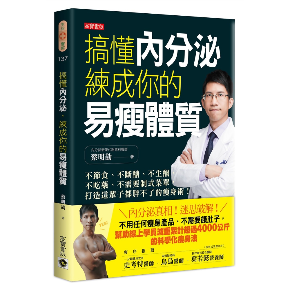 搞懂內分泌，練成你的易瘦體質：不節食、不斷醣、不生酮、不吃藥、不需要制式菜單，打造這輩子都胖不了的瘦身術！