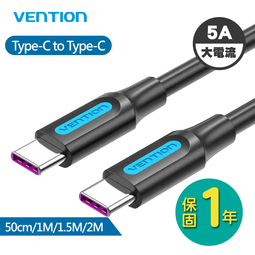 VENTION 威迅 COT 系列 Type-C to Type-C 100W 5A 傳輸充電線 50cm