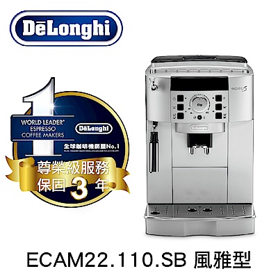 義大利 DeLonghi ECAM 22.110.SB 風雅型 全自動義式咖啡機
