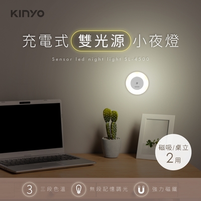KINYO充電式雙光源小夜燈SL-4500