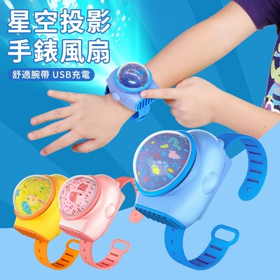 【618搶先加購】 迷你手錶風扇 太空艙 星空投影 無葉風扇 手錶風扇 USB隨身風扇 兒童手腕風扇