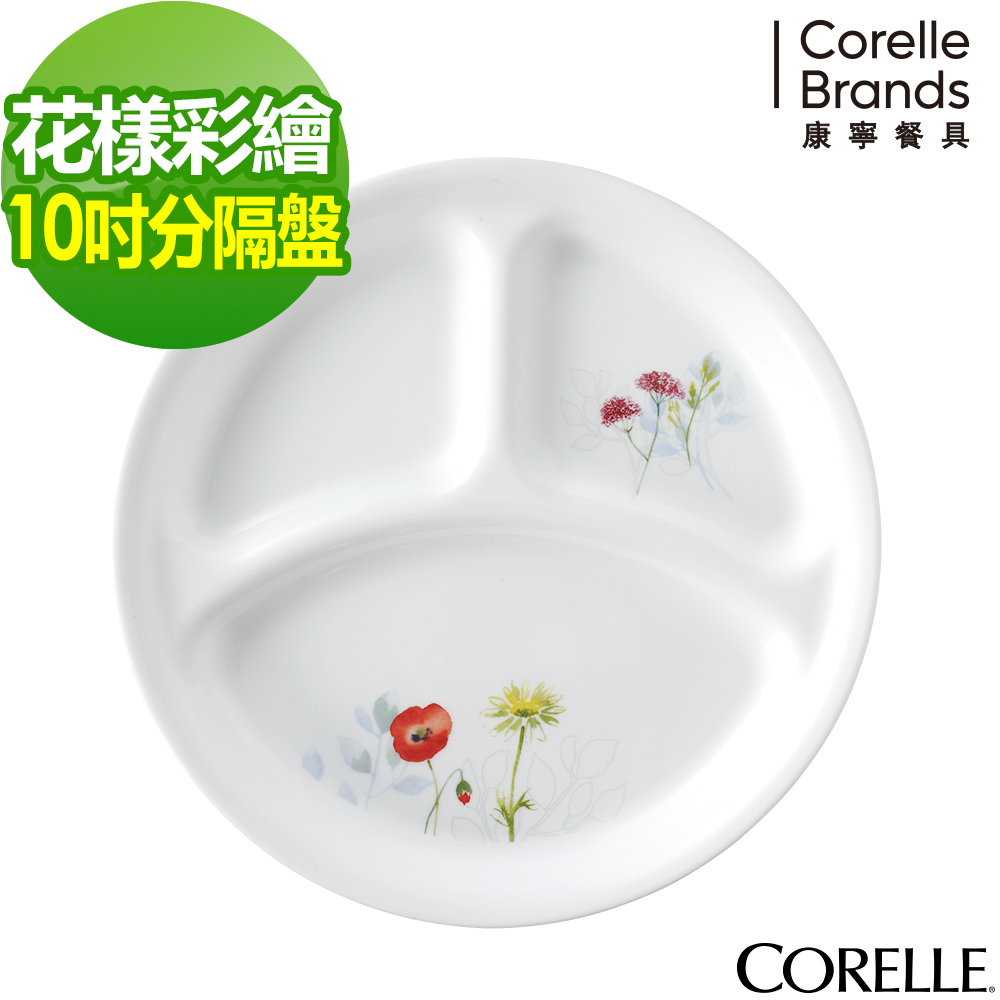 【美國康寧】CORELLE花漾彩繪10吋分隔盤