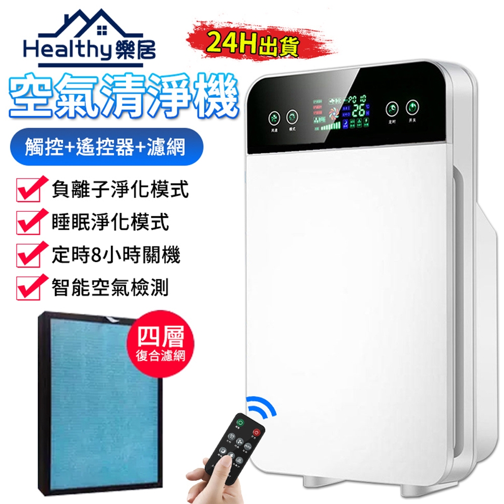 【Healthy樂居】空氣淨化器 負離子空氣清淨機 家用室內除甲醛 高效除PM2.5 除臭清淨機（液晶觸控）